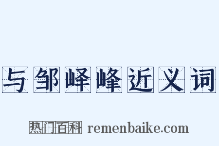 与邹峄峰近义词是什么意思的图片
